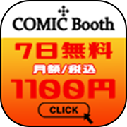 ポイントが一番高いcomicbooth（無料お試し登録）
