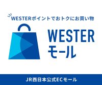 ポイントが一番高いWESTERモール（JR西日本公式）