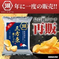 三方原男しゃく ポテトチップス