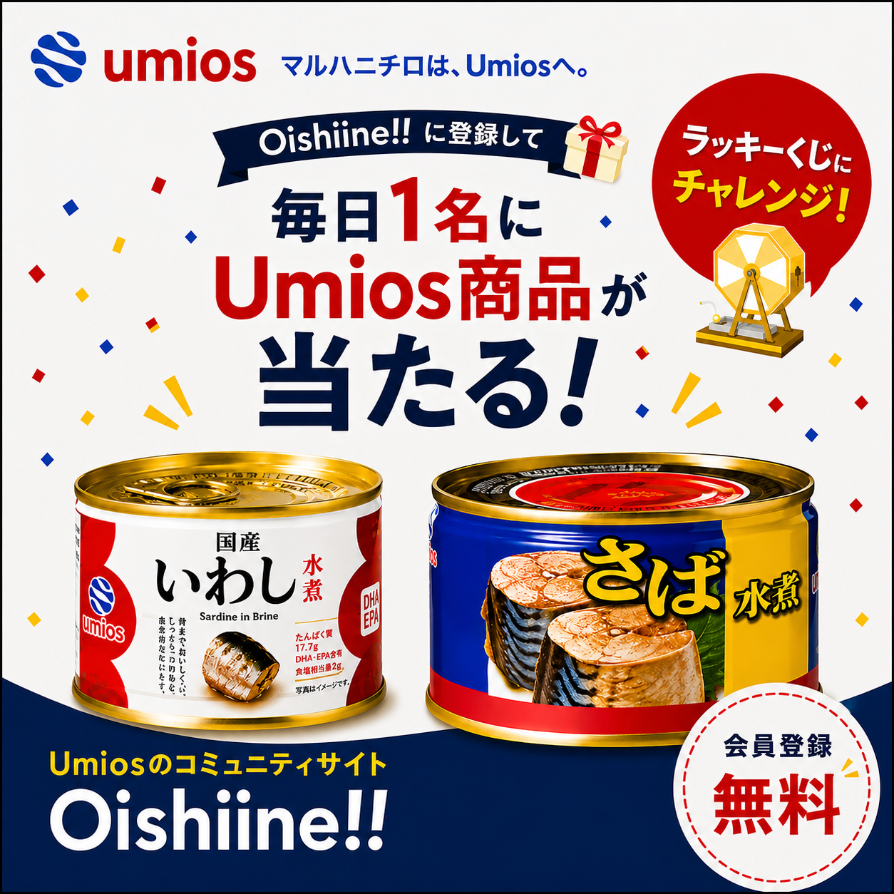 マルハニチロコミュニティ Oishiine（おいしいね）会員登録+くじ引き