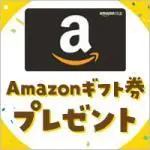 プレプレ（アマゾンギフト10,000円キャンペーン）