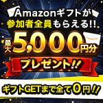 ポイントが一番高いプレプレ（アマゾンギフト5,000円キャンペーン）