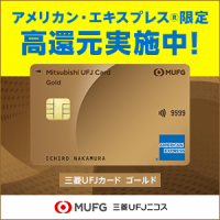 MUFGカード・ゴールド（アメリカン・エキスプレス）