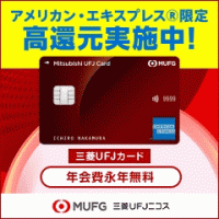 ポイントが一番高い三菱UFJニコス「三菱UFJカード」アメリカン・エキスプレス