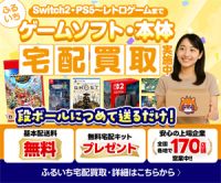 ポイントが一番高いふるいち（ゲーム買取）