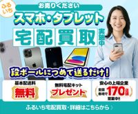 ポイントが一番高いふるいち（スマホ宅配買取）