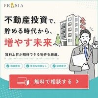 ポイントが一番高いFRASIA（不動産投資）個別面談