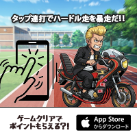 ポイントが一番高いハードル暴走族（iOS）