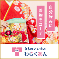 ポイントが一番高いわらくあん（着物宅配レンタル）