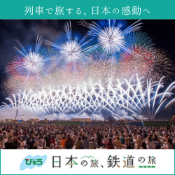 ポイントが一番高い日本の旅 鉄道の旅（JR東日本グループ）