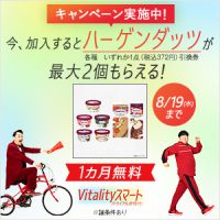 ポイントが一番高い住友生命Vitalityスマート