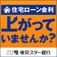 ポイントが一番高い東京スター銀行（預金連動型住宅ローン）