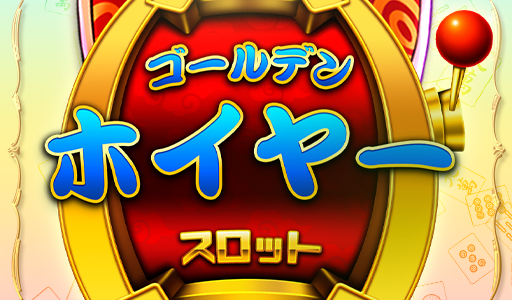 Golden HoYeah（StepUpミッションでレベル350到達）Androidのポイントサイト比較