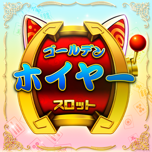 ポイントが一番高いGolden HoYeah（StepUpミッションでレベル350到達）Android