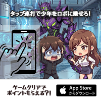 ポイントが一番高いロボに乗りなさい（iOS）