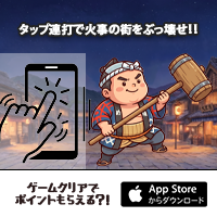 ポイントが一番高い火消しのデストロイ（iOS）
