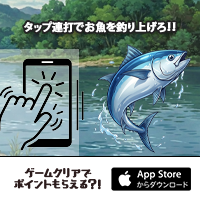 ポイントが一番高いマキマキ釣りバトル（StepUpミッションで1日50週達成を14日間継続）iOS