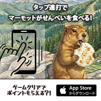 ポイントが一番高いあああマーモットああああああああああ（iOS）