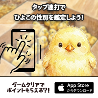 ポイントが一番高いひよこ鑑定士への道（iOS）