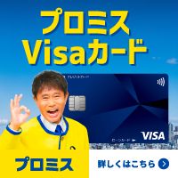 ポイントが一番高いプロミス VISAカード（カード申込+出金)