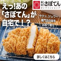 とんかつ新宿さぼてん通販サイト