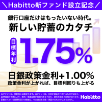 ポイントが一番高いHabitto（投資信託「貯蓄マックス！（愛称）」にて累計50万円以上の購入約定）Android
