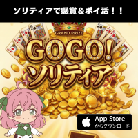 ポイントが一番高いGOGO!ソリティア（StepUpミッションで金のチケット50枚獲得）iOS