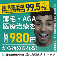 ポイントが一番高いDr.AGAクリニック（薄毛・AGA）