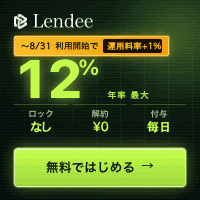 ポイントが一番高いLendee（レンディー）
