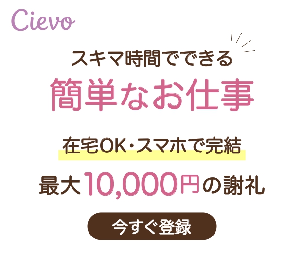 ポイントが一番高いCievo（シエボ）美容モニター