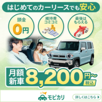 ポイントが一番高いモビカリ（カーリース）
