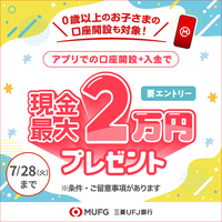 ポイントが一番高い三菱ＵＦＪ銀行（お子さま用口座 アプリ経由で口座開設）Android