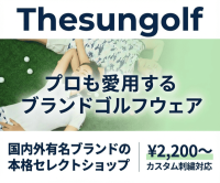 THE SUN GOLF（ゴルフウェア・用品）のポイントサイト比較