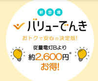 ポイントが一番高いバリューでんき