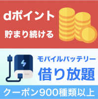 ポイントが一番高いスマホ電池長持ち･快適･管理アプリ集 for dバリューパス（スマホ）