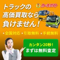 ポイントが一番高いカーネクスト（トラック買取）