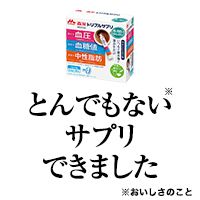 ポイントが一番高いトリプルサプリ（森永乳業）