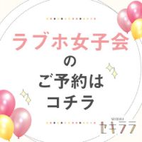 ポイントが一番高いセキララ（ラブホ女子会予約専門サイト）