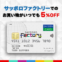 ポイントが一番高いサッポロファクトリーカードセゾン（発行+サッポロファクトリー施設内で1円以上利用）