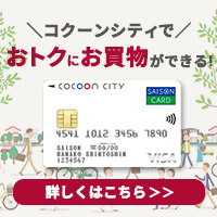 コクーンシティカードセゾン（発行+コクーン施設内で1円以上利用）のポイントサイト比較