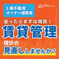 ポイントが一番高いアセットテクノロジー（賃貸管理/一棟アパート・マンション）