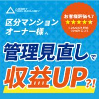ポイントが一番高いアセットテクノロジー（賃貸管理/区分マンション）