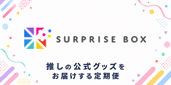 サプライズボックス