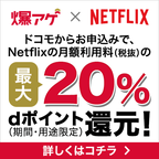 ポイントが一番高いドコモ×Netflix（スマホ）