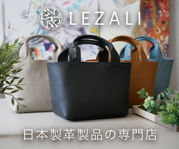 ポイントが一番高いLEZALI（レザリ）日本製革製品