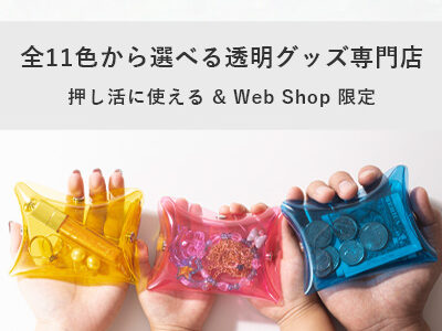acaa公式通販（クリアPVCファッション雑貨）のポイントサイト比較