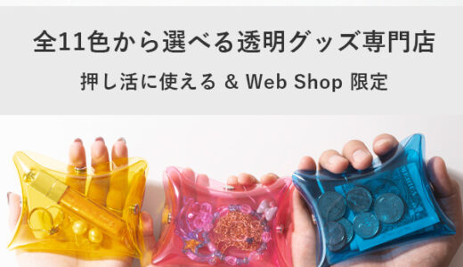 acaa公式通販（クリアPVCファッション雑貨）のポイントサイト比較