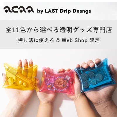 ポイントが一番高いacaa公式通販（クリアPVCファッション雑貨）