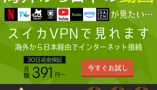 スイカVPN（1年プラン）のポイントサイト比較