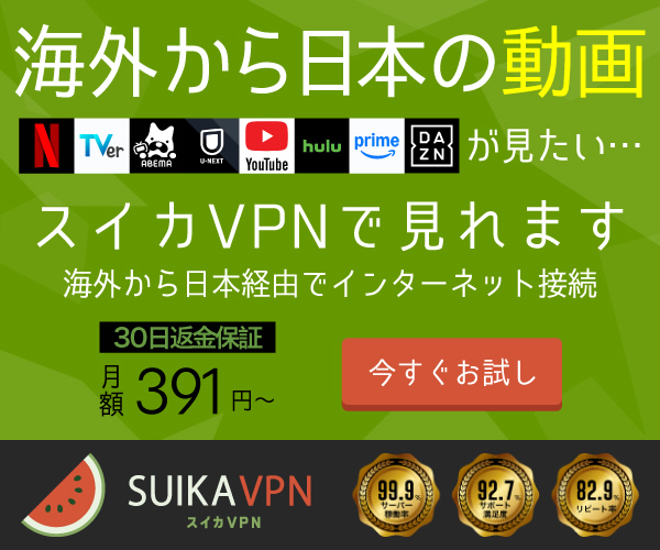 ポイントが一番高いスイカVPN（1年プラン）